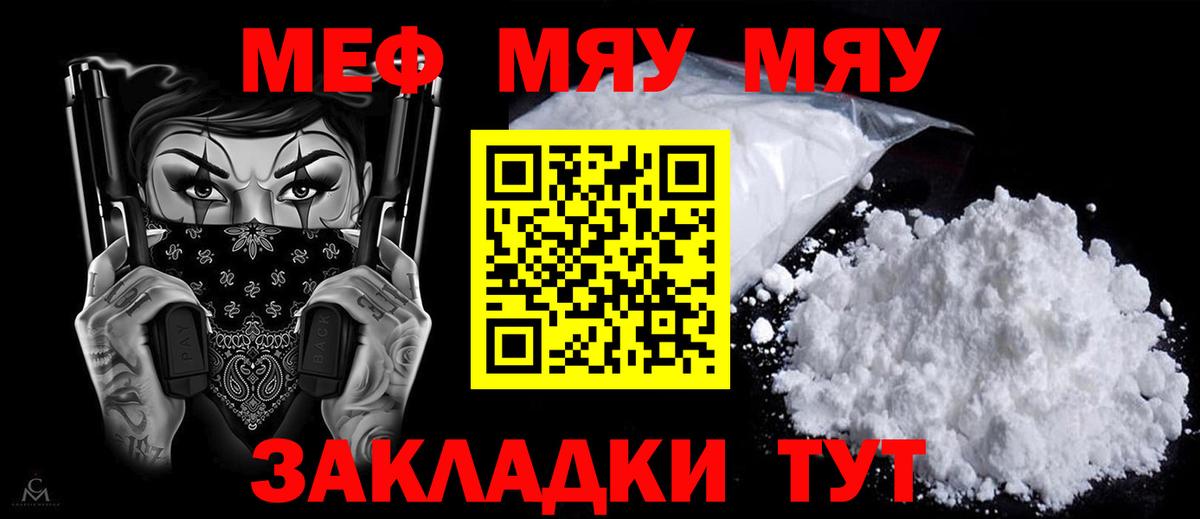МЯУ-МЯУ мяу мяу  Вход с VPN  Мефедрон  Грязи  МЯУ-МЯУ mephedrone 